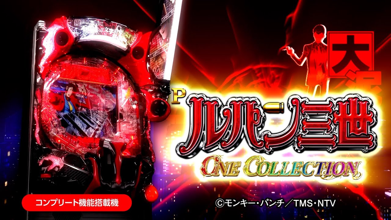 【アムテックス】Pルパン三世 ONE COLLECTION