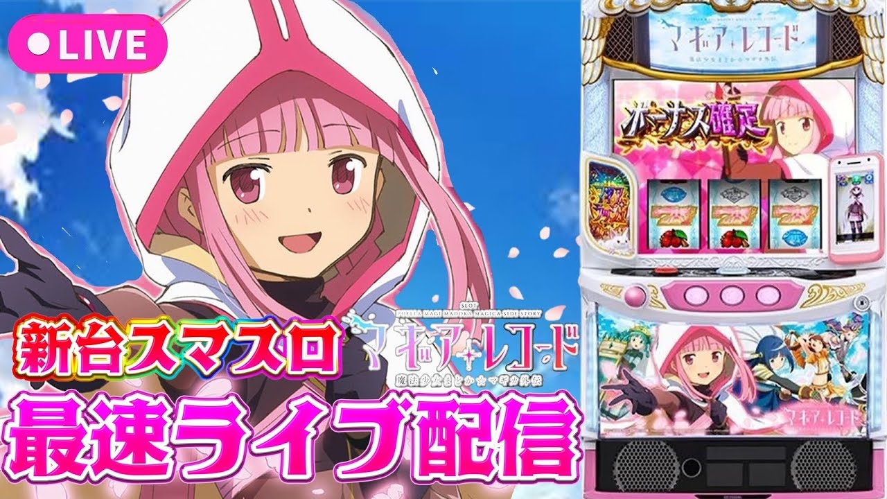 スマスロ マギアレコード 魔法少女まどか☆マギカ外伝★2