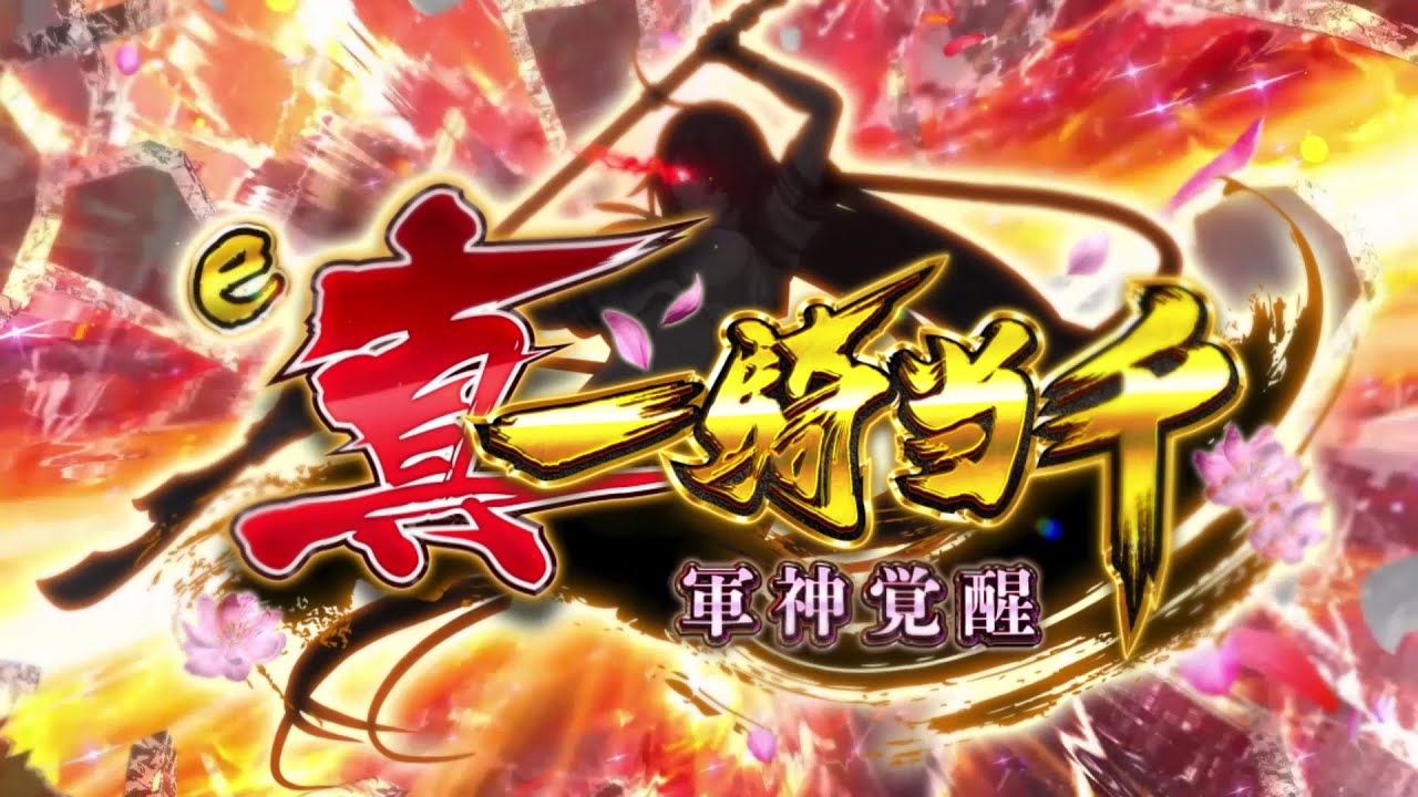 e真・一騎当千〜軍神覚醒〜【大一】