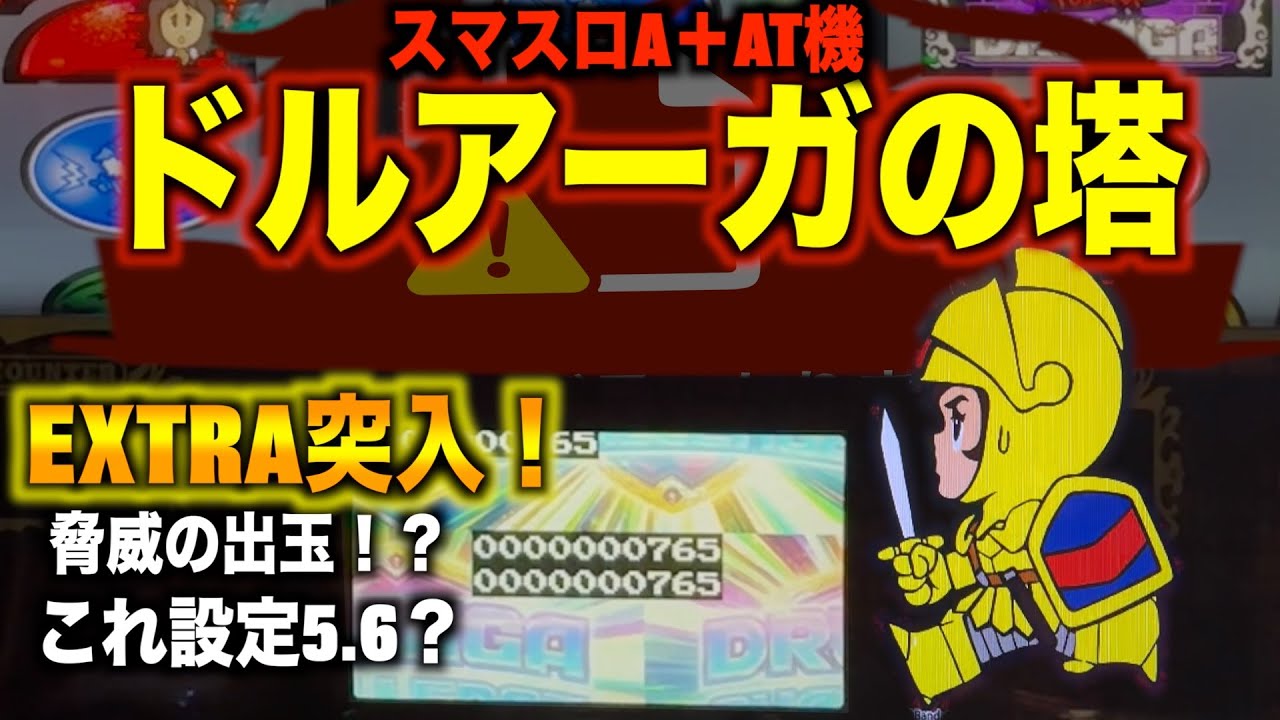 【設定1で】スマスロ　ドルアーガの塔【101.7%】part6