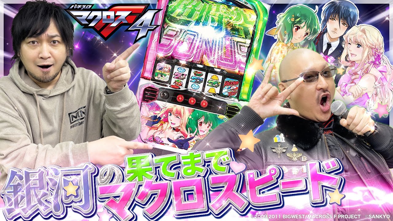 Lマクロスフロンティア4 part7【SANKYO】