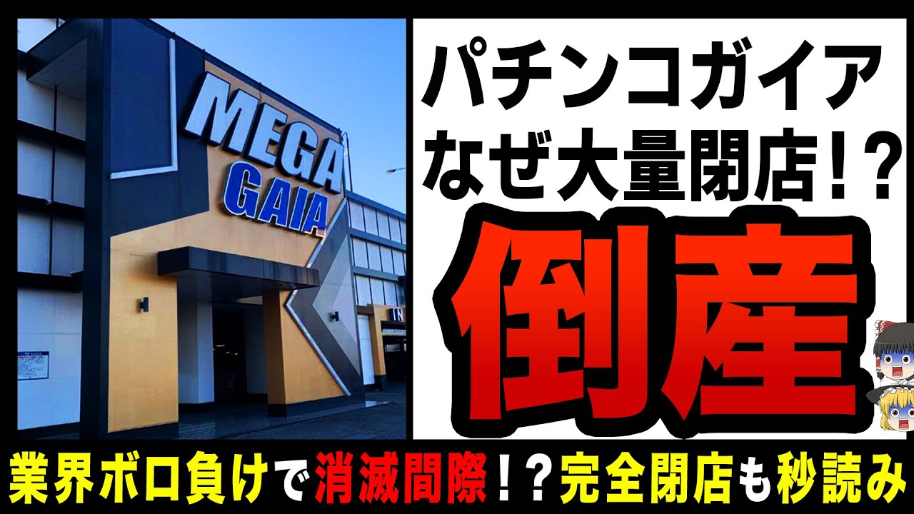 閉店ラッシュ！