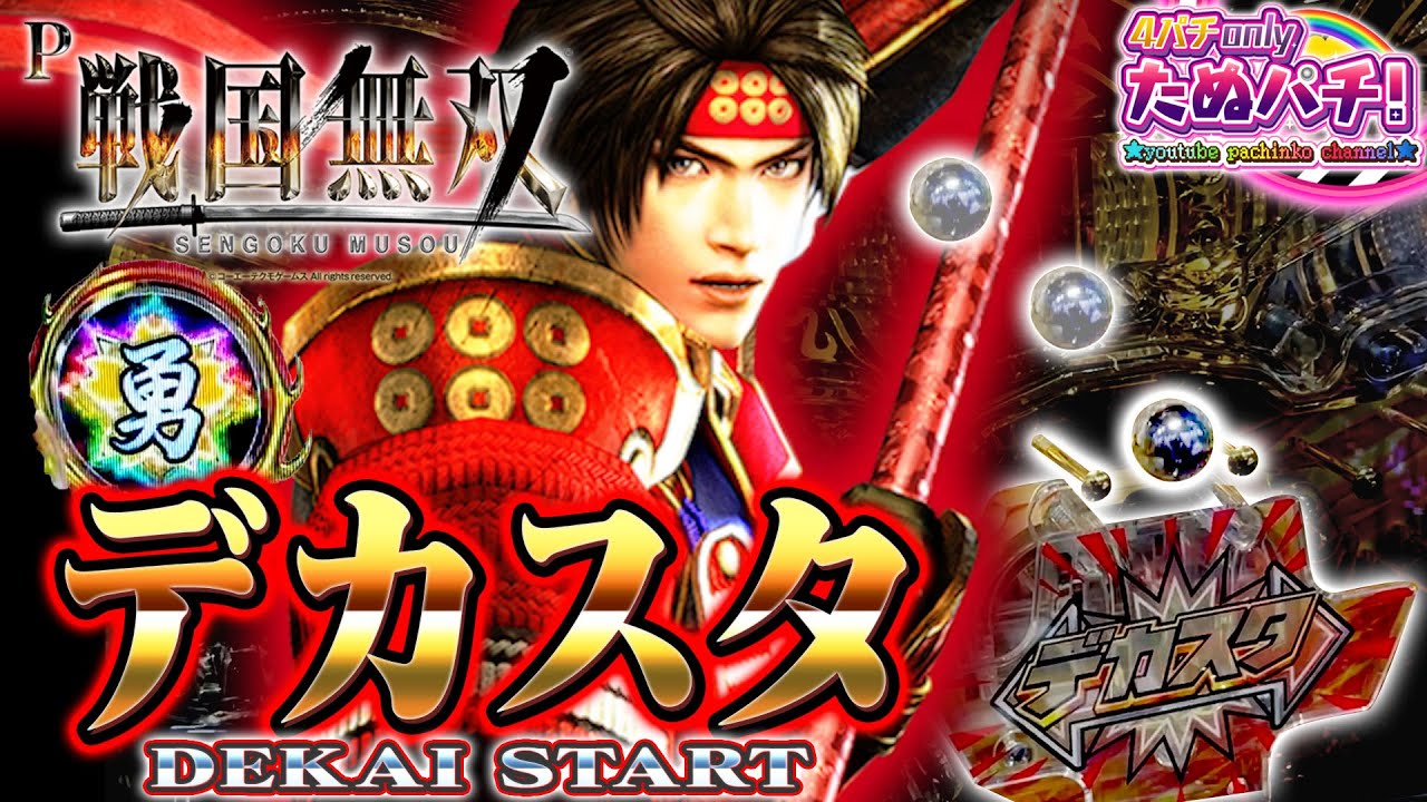 デカスタP戦国無双　LT搭載　ニューギン