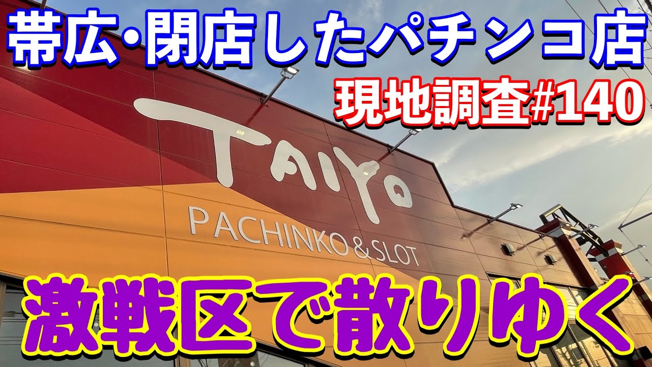 帯広市のパチンコ店情報スレッド 88