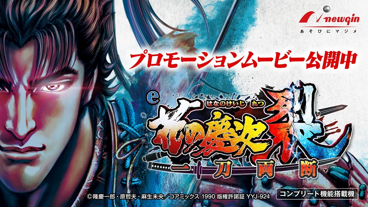 e花の慶次～裂 (ニューギン)Cタイムなし