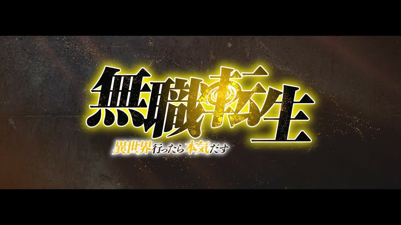 【レバーレス】L無職転生 異世界行ったら本気だす