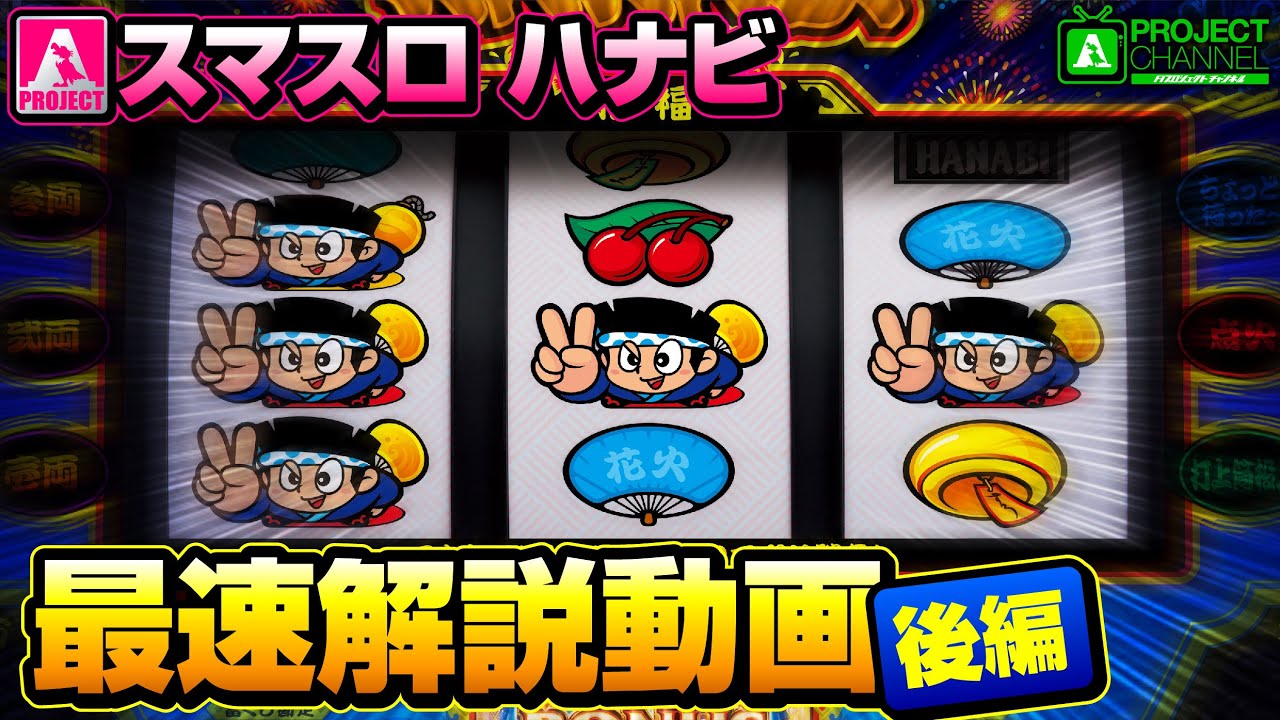 【スマスロ】ハナビ★3