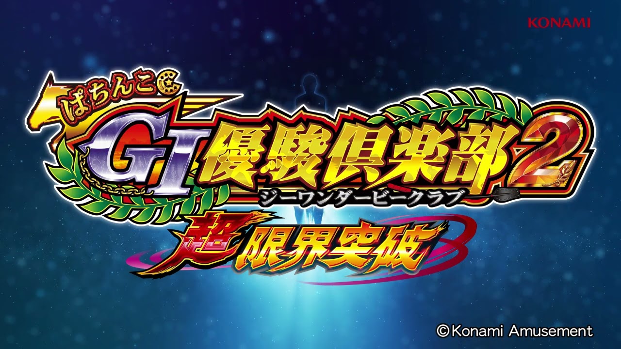 【コナミアミューズメント】ぱちんこＧⅠ優駿倶楽部2　超限界突破