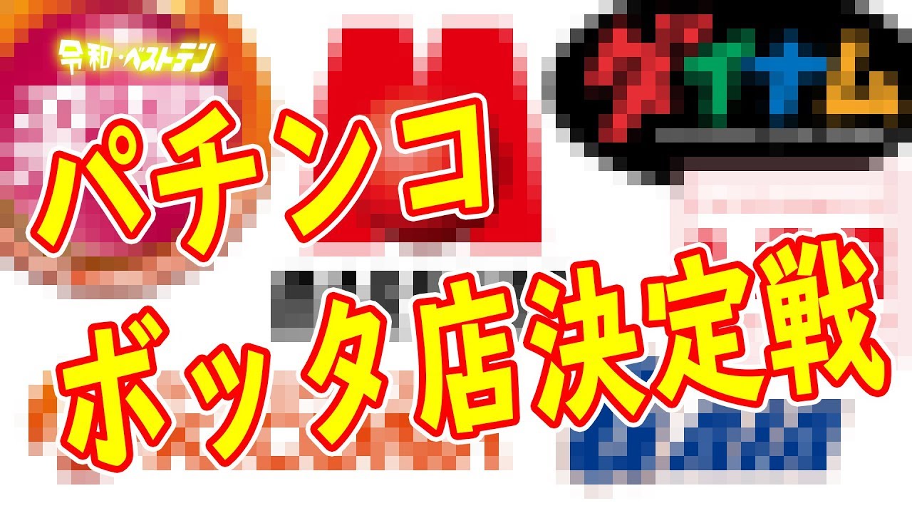 【福岡】ワンダーランド香椎本館＆�