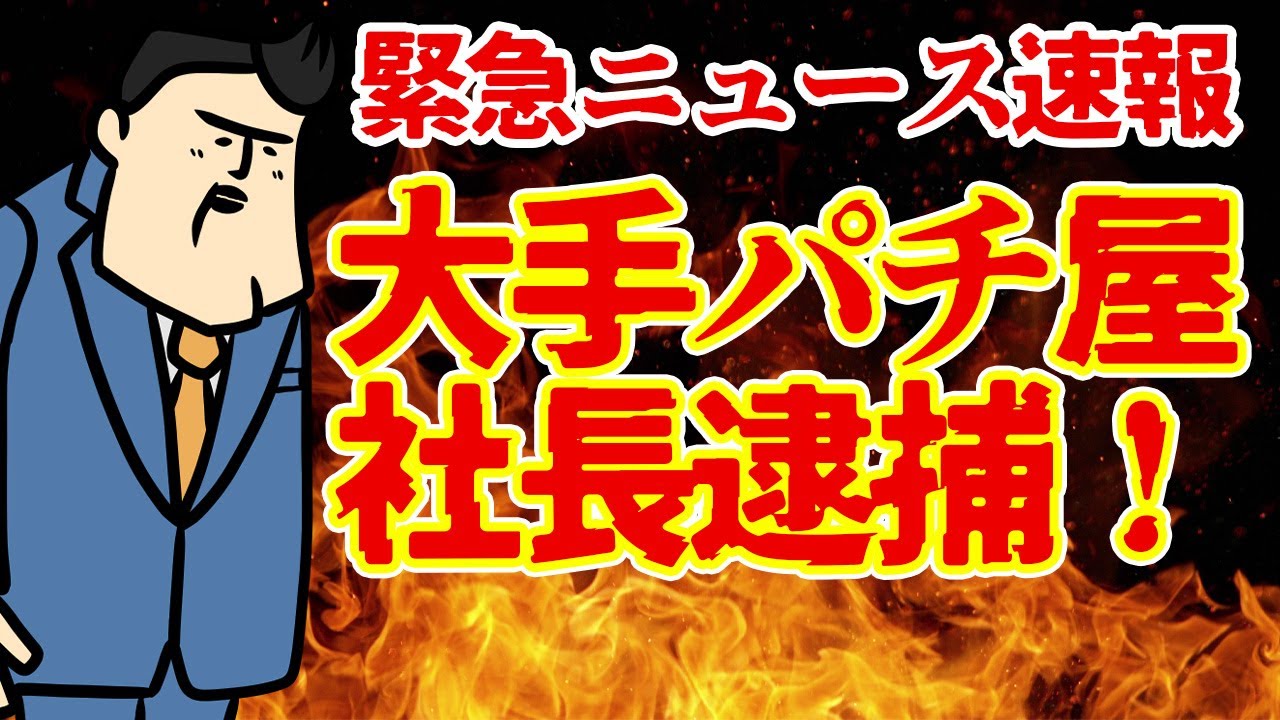 新潟県のパチンコ店