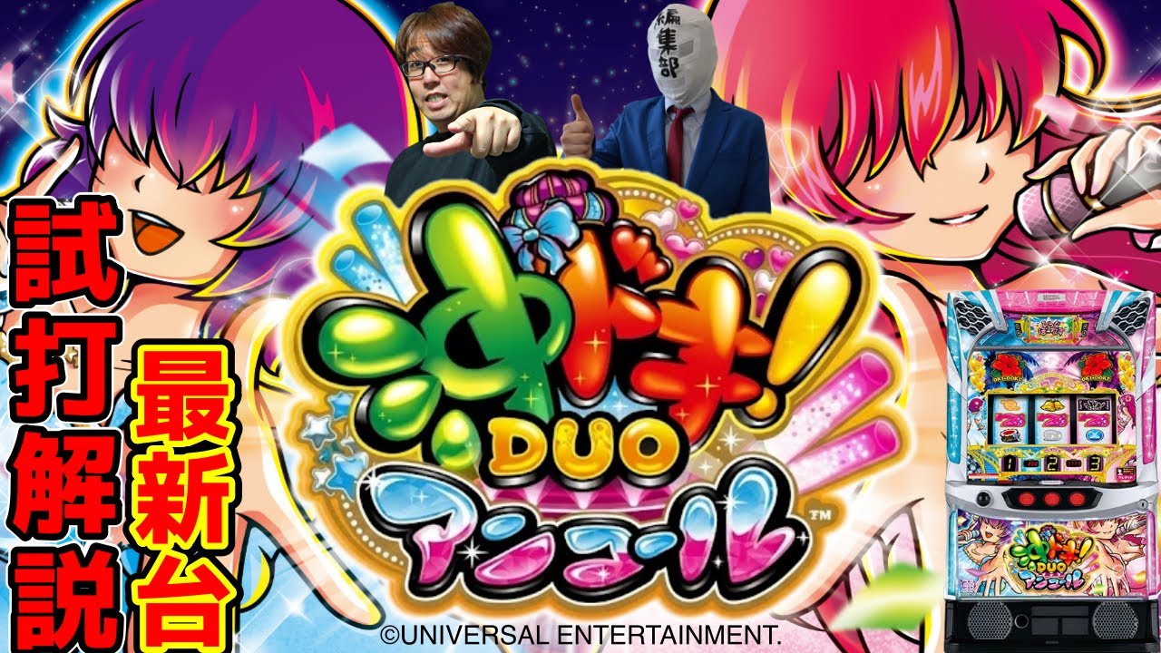 沖ドキ！DUO アンコール Part5