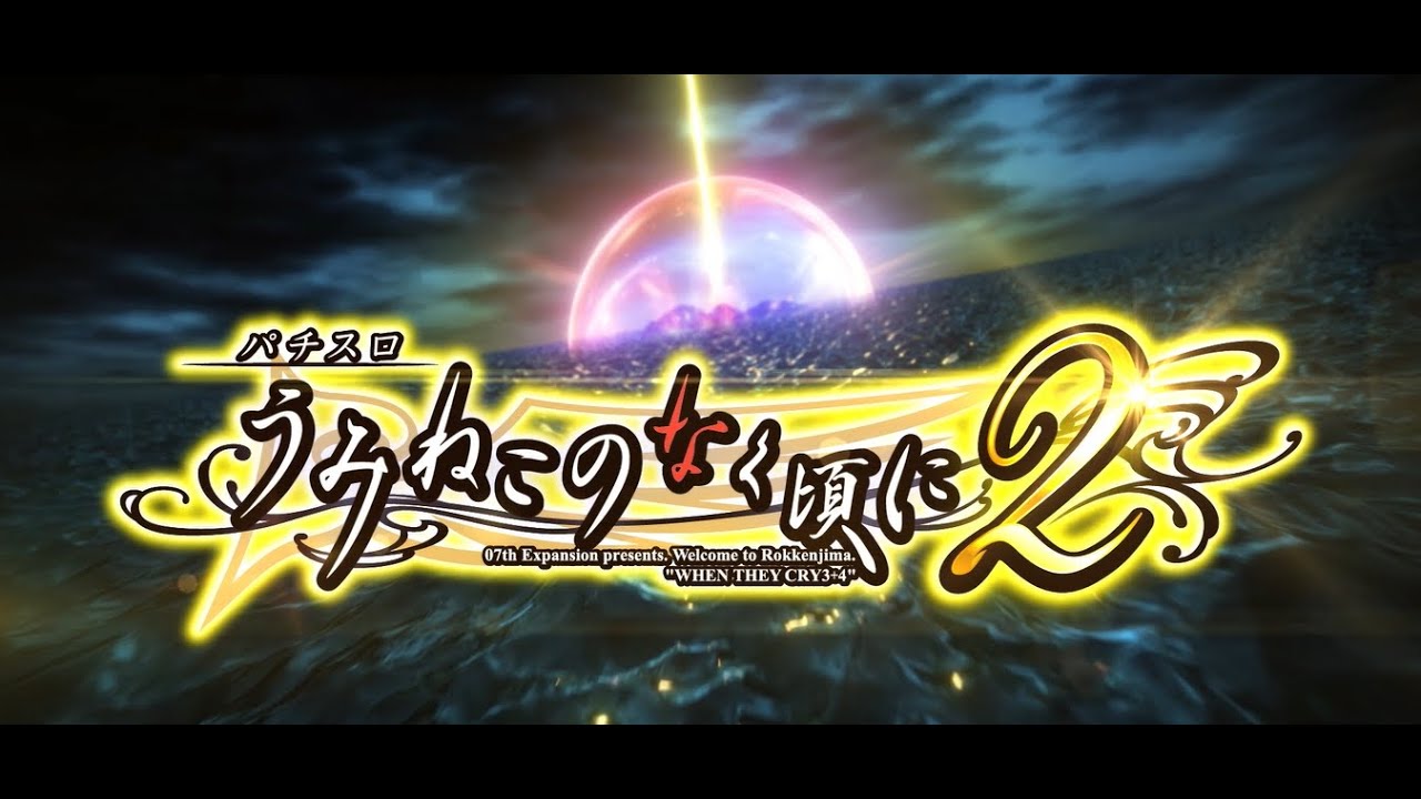Lパチスロうみねこのなく頃に4【オーイズミ】