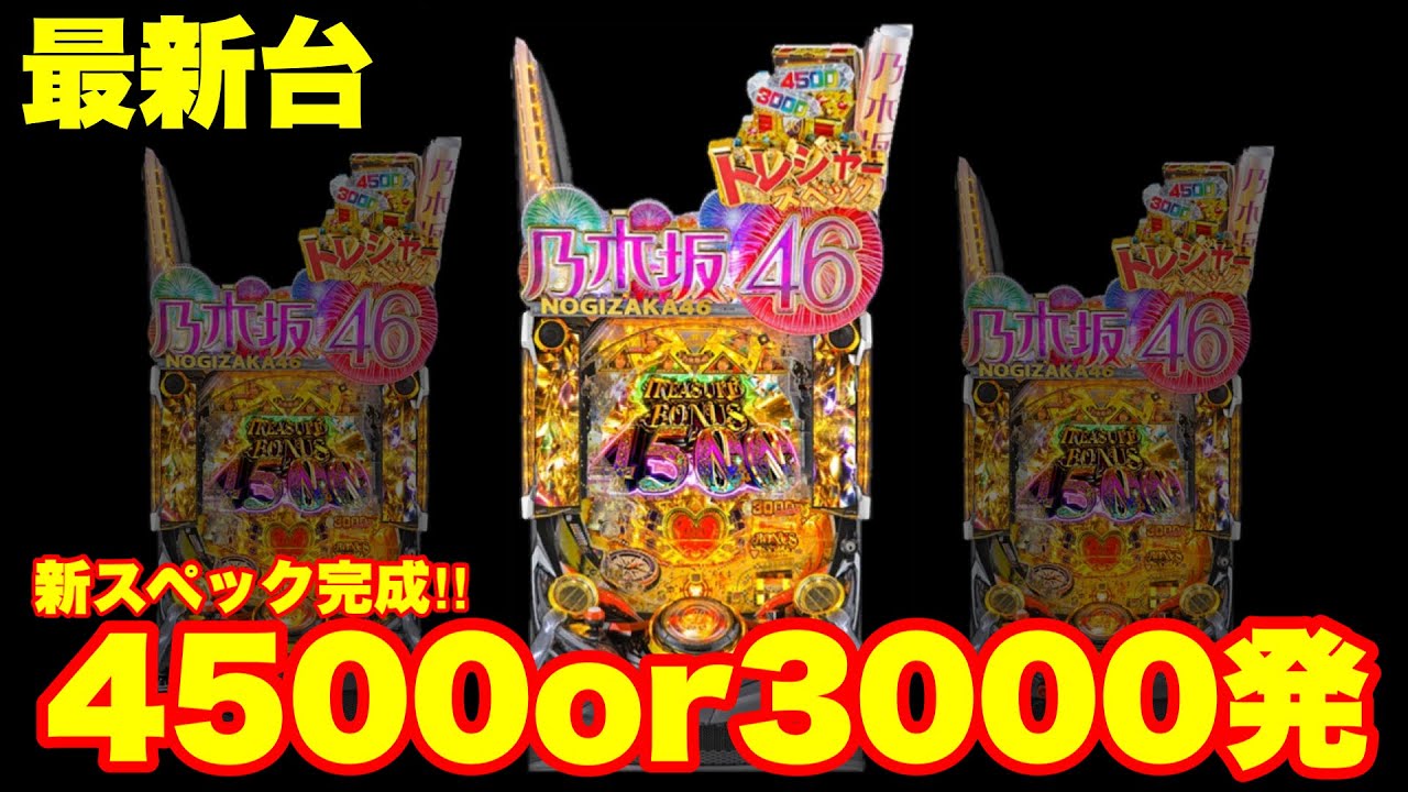 【京楽産業】P ぱちんこ乃木坂46 トレジャースペック