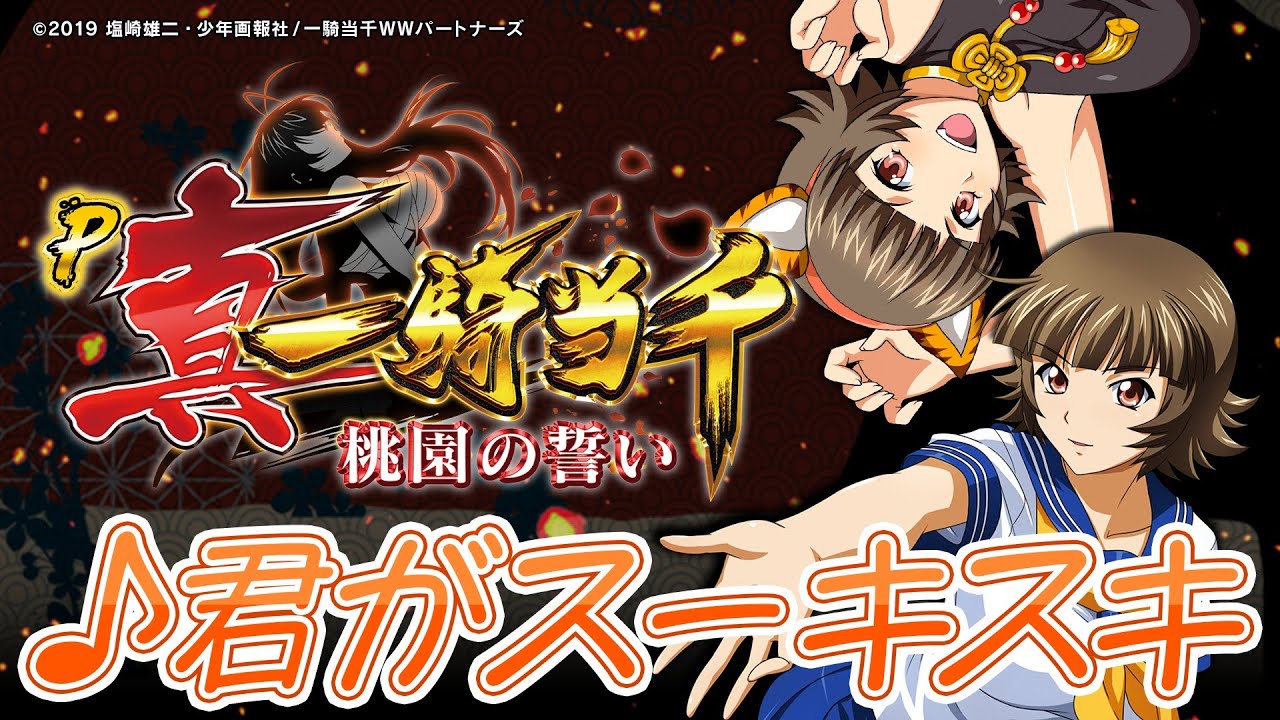 P真・一騎当千～桃園の誓い～ Part4【Daiichi】