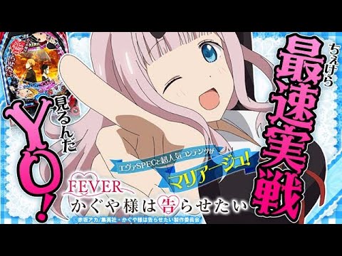 PF.かぐや様は告らせたい R (三共)　遊タイムなし