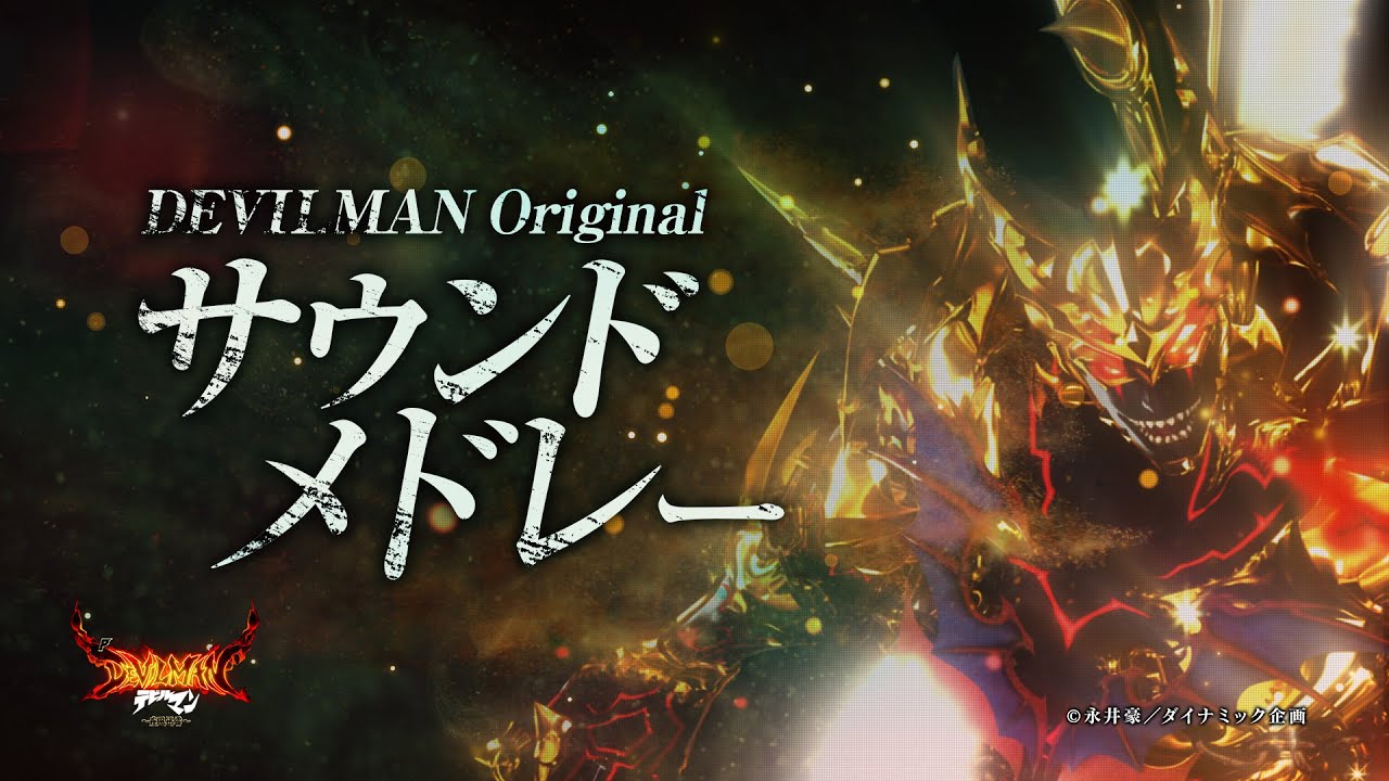 PデビルマンTHE FINAL　　LT突入２パー　　下位ラッシュ降格あり　ニューギン