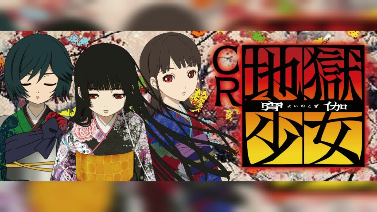 【藤商事】地獄少女総合 Part9