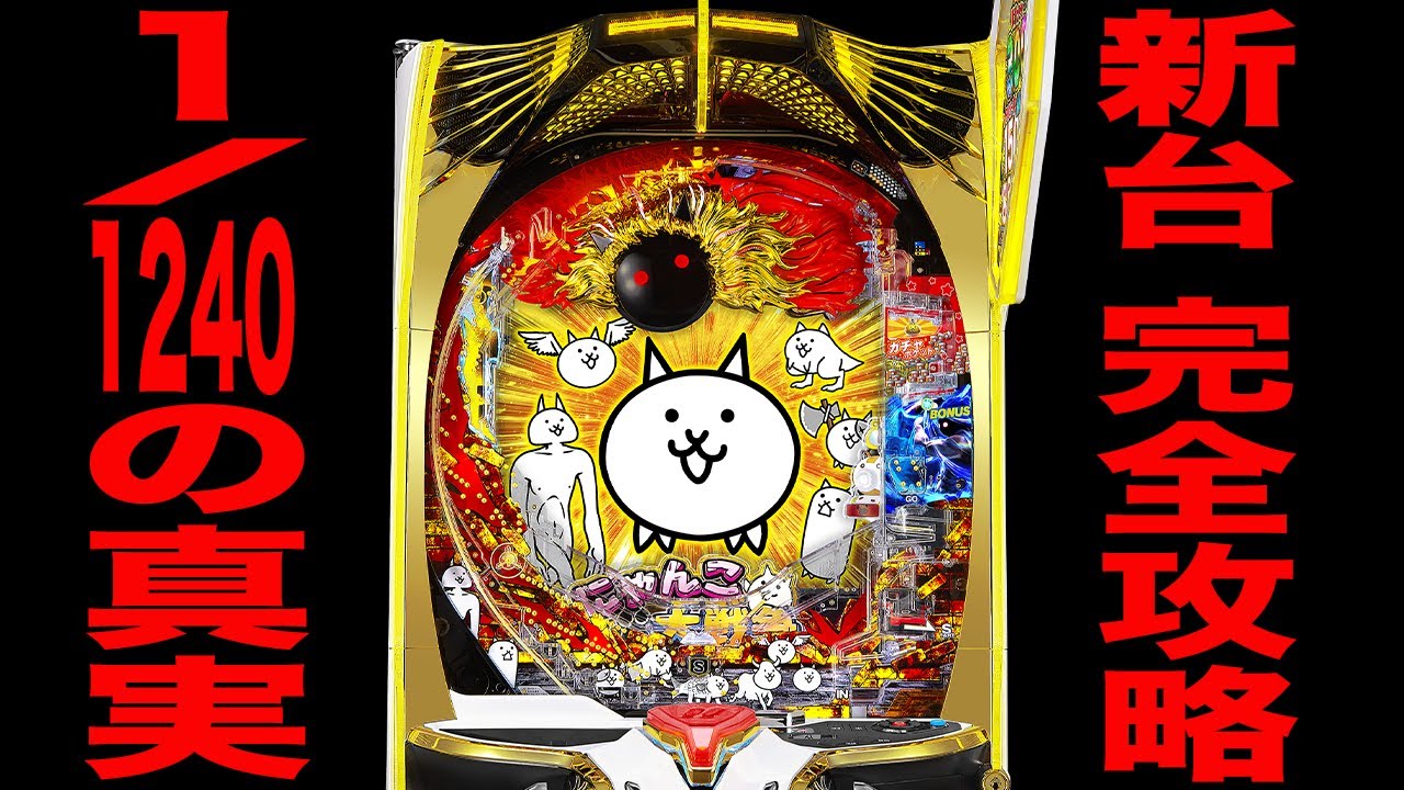 Pにゃんこ大戦争〜多様性のネコ〜Part3【京楽】