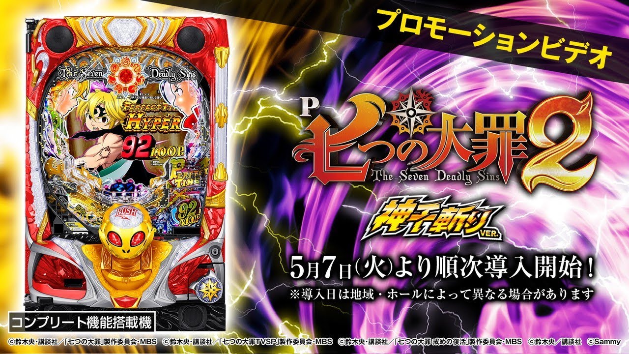 P七つの大罪2 神千斬りVER.　銀座（サミー）