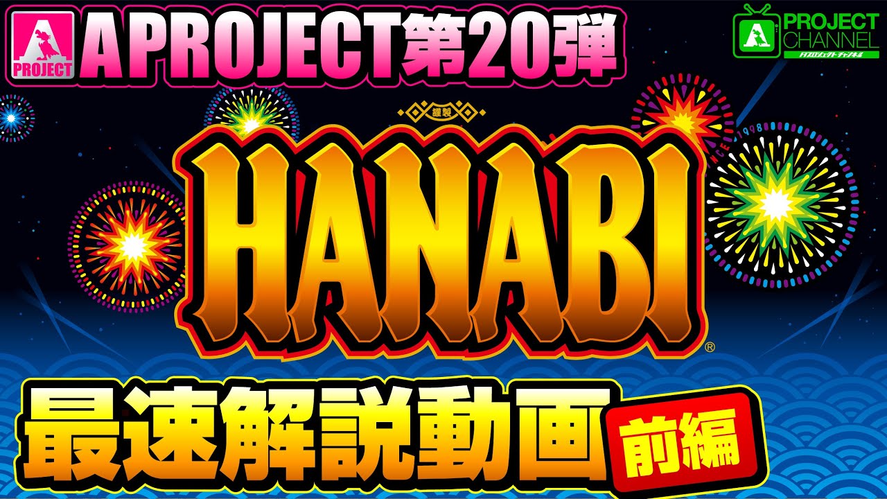 【スマスロ】ハナビ★3