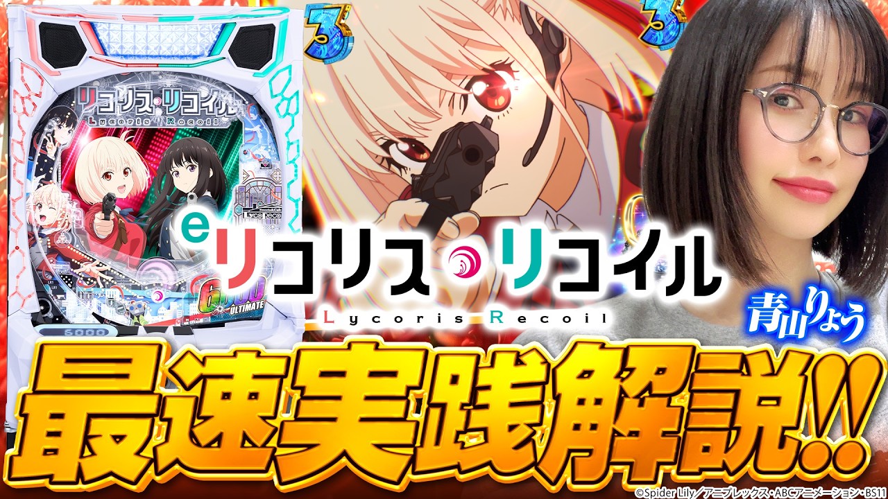 eリコリス・リコイル　ニューギン