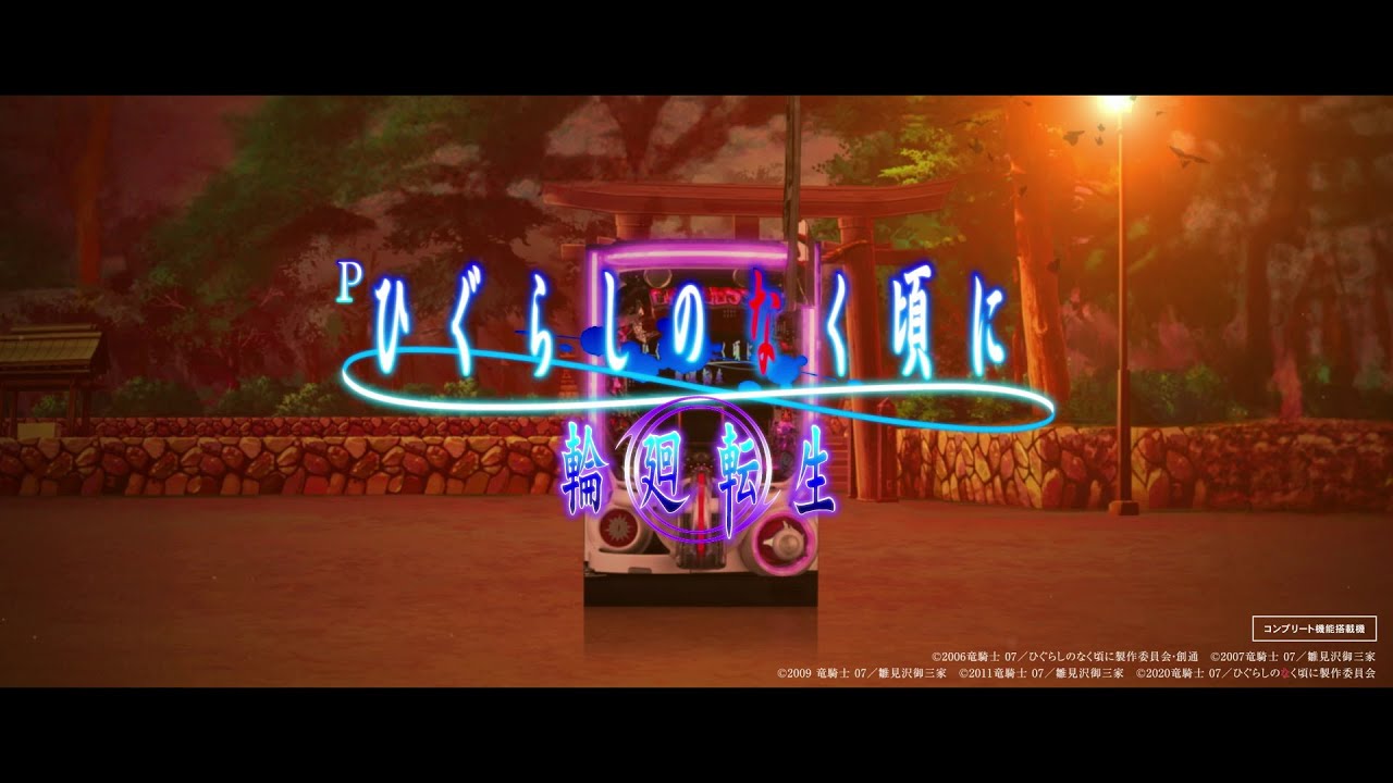 Pひぐらしのなく頃に 輪廻転生★２【Daiichi】