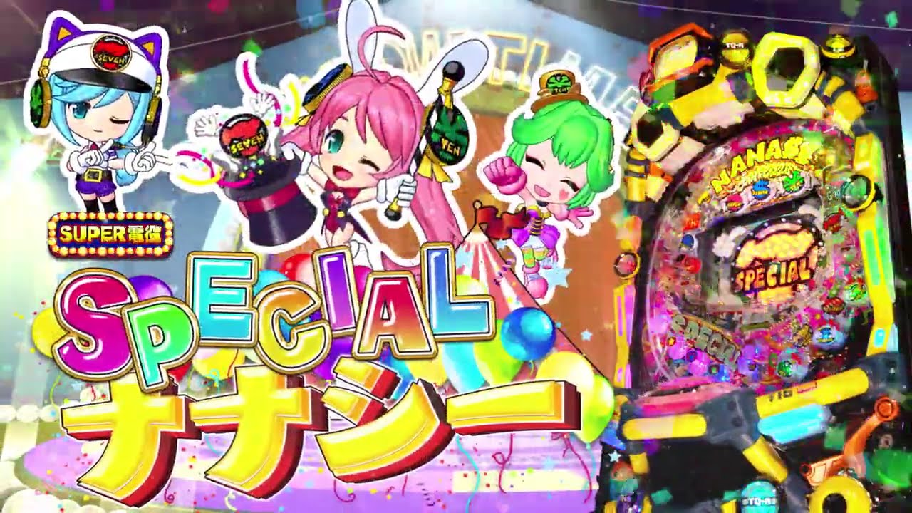 【豊丸】P SUPER電役ナナシーSPECIAL