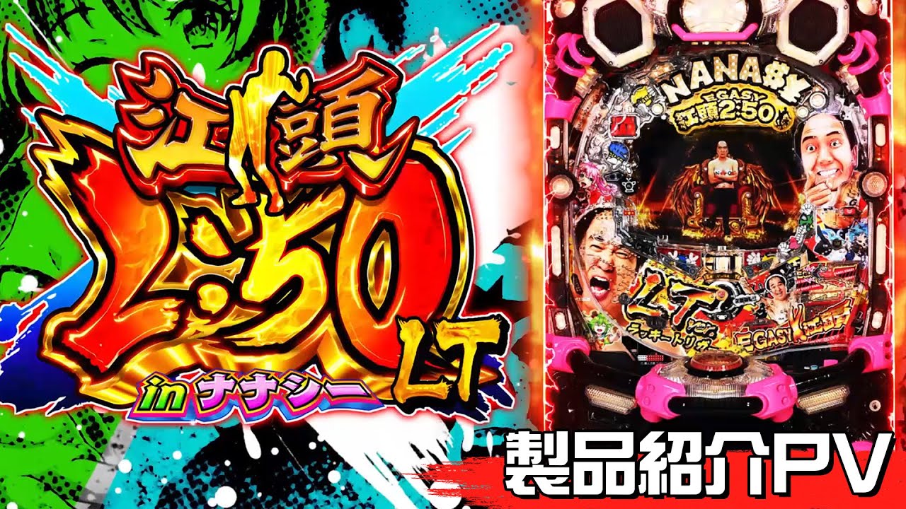 P江頭２：５０inナナシーLT　豊丸