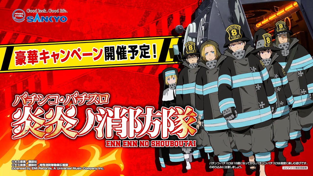 炎炎ノ消防隊【SANKYO】