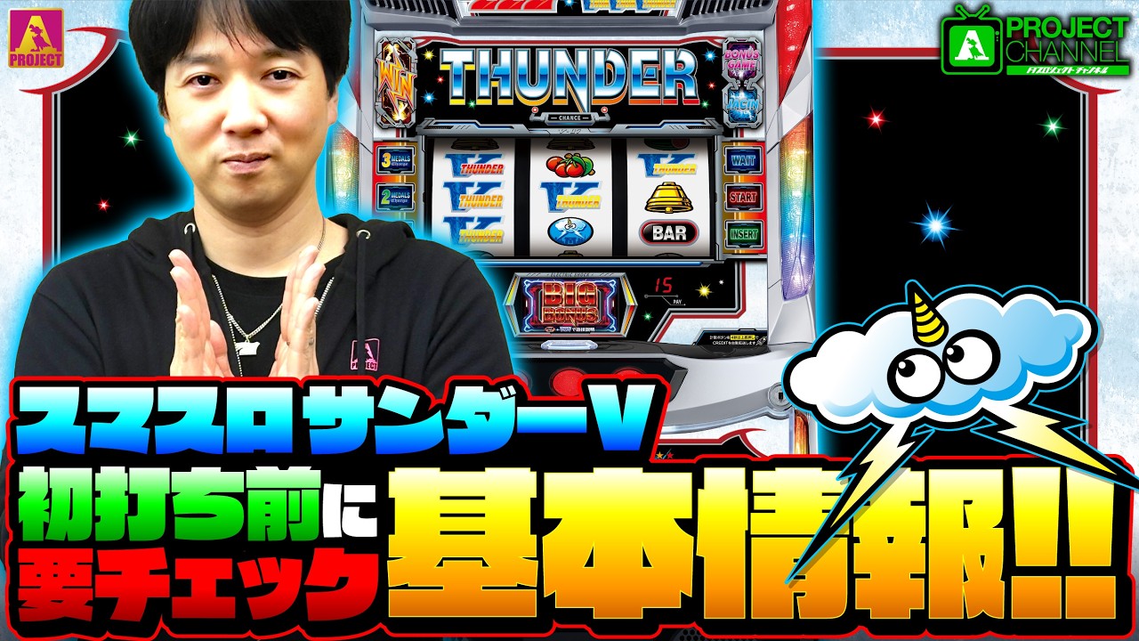 【スマスロ】サンダーV part4