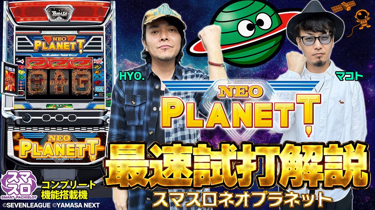 スマスロネオプラネット