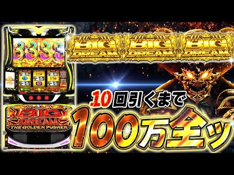 【富豪しか打てない】L ビッグドリーム THE GOLDEN PUSHER【単価5.7円】