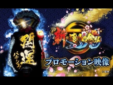 【藤商事】P新・遠山の金さん　開運パチンコ遊タイム搭載