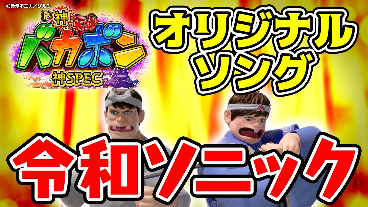 P神・天才バカボン〜甘神 SPEC part5