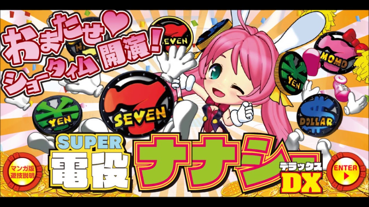 【豊丸】P SUPER電役ナナシーSPECIAL