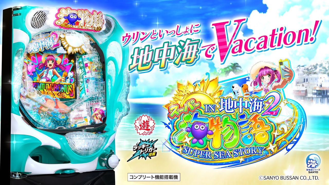 PAスーパー海物語IN地中海2 (三洋)　ラッキートリガー　時短突破で突入率2%