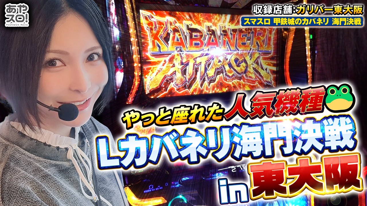 スマスロ 甲鉄城のカバネリ海門決戦part19