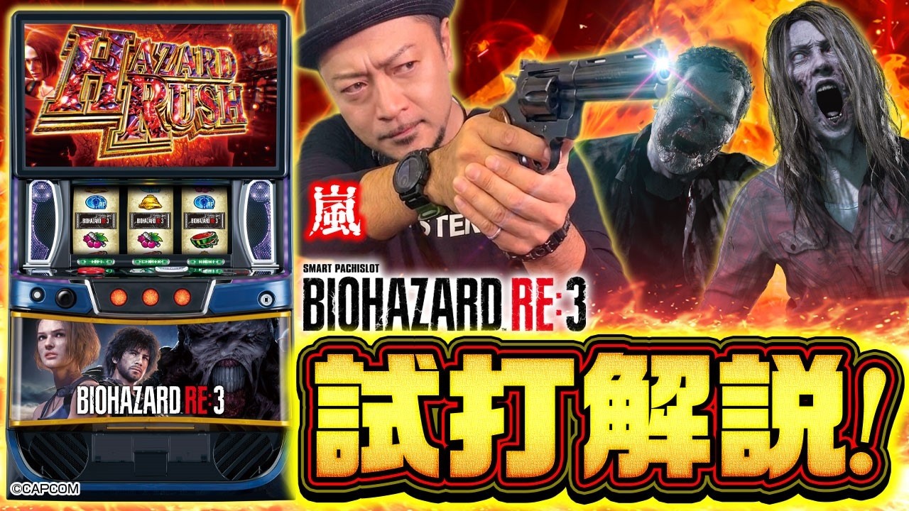 スマスロバイオハザードRE:3【エンターライズ】