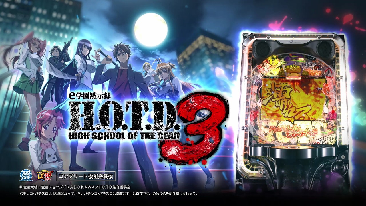 e学園黙示録ハイスクール・オブ・ザ・デッド3【高尾】