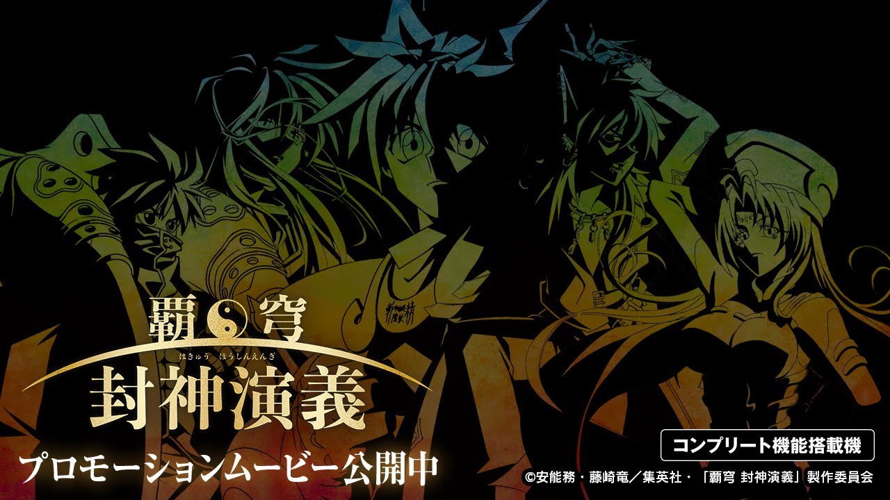 P覇穹 封神演義 (ニューギン) オール1500 319 遊タイムなし